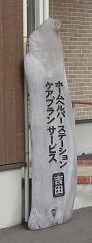 看板 玄関.jpg