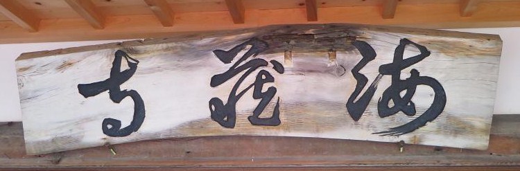 海蔵寺看板.jpg