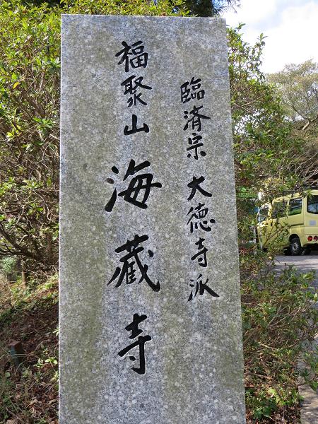 石碑 海蔵寺.jpg