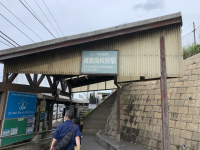 鎌倉高校前駅