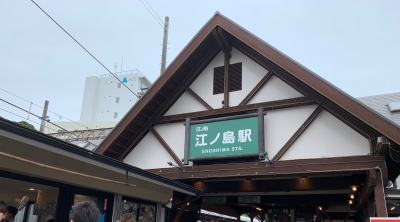 江の島