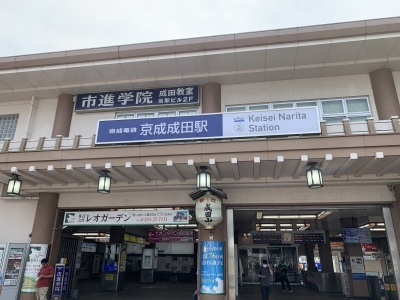 京成成田駅