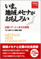 メセナ白書シリーズ2005「いま、地域メセナがおもしろい」