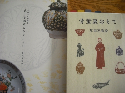 商人の品格 広田不孤斎『骨董裏おもて』 | My Favorite Rugs and Kilims