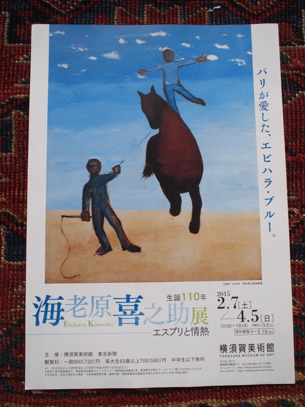 海老原喜之助「ポアソニエール」に会いにいって「曲馬」に出会う | My