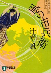 かぜのいちべえ