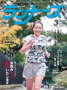 ランナーズ3月号