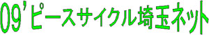 '09¥Ô¡¼¥¹¥µ¥¤¥¯¥ëºë¶Ì¥Í¥Ã¥È