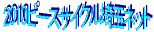 2010¥Ô¡¼¥¹¥µ¥¤¥¯¥ëºë¶Ì¥Í¥Ã¥È