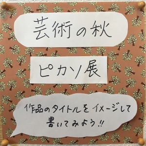 芸術の秋 ピカソ展 作品のタイトルをイメージして書いてみよう!!