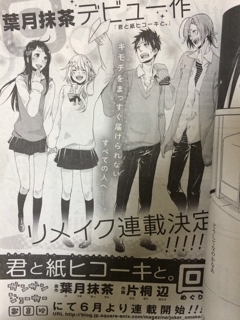 葉月抹茶さんの 君と紙ヒコーキと がリメイク決定 野放し日記