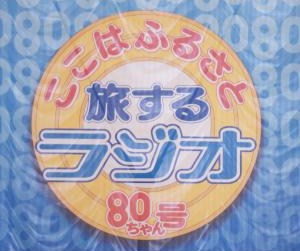 旅するラジオ