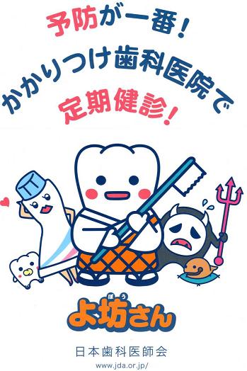 ゆるキャラ よ坊さん 鉄輪歯科スタッフブログ