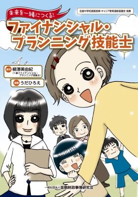 中学生向け啓発図書「未来を一緒につくる！ファイナンシャル