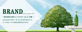 ハートランドビール