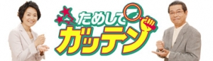 宮本亜門 ブログ ためしてガッテン