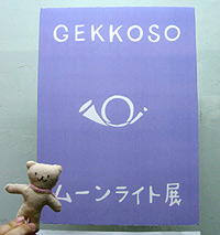 ムーンライト展