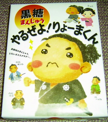 お菓子の龍馬さん