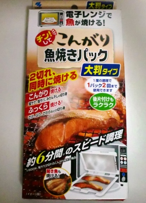 こんがり魚焼きパック