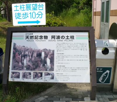 土柱展望台まで10分の