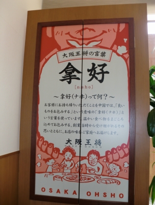 初めて大阪王将に行きました!