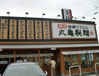 巷で流行っている「丸亀製麺」に食べに行きました!