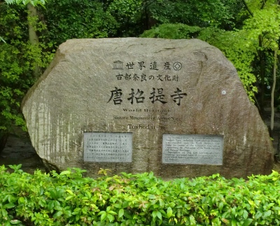 唐招提寺へやすらぎを求めてお参りしました!