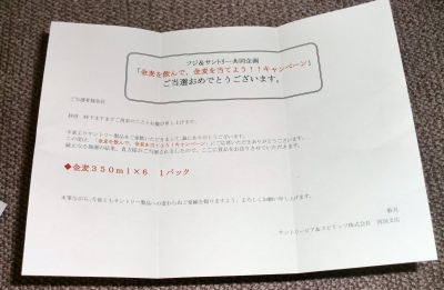 金麦を含むお買いものをして送ったら「金麦」が当たりました!