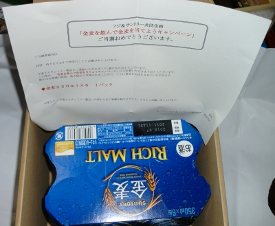 また金麦を飲んで応募したら当たりました