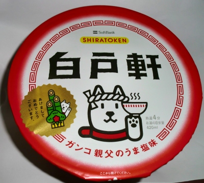 初めて食べた「白戸軒」のカップ麺