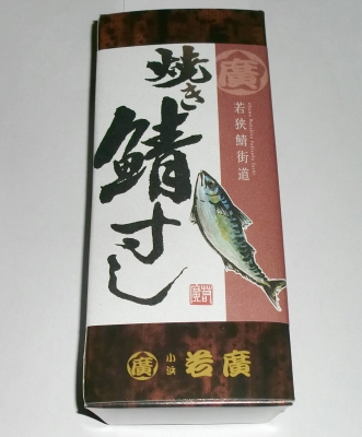 焼き鯖寿司は贅沢な弁当で美味すぎでした!