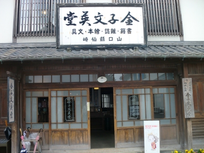 山口県長門は昔懐かしい街並みで癒されました!