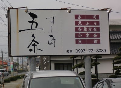 枕崎の濃いたっぷり満喫ツアー〜すし匠五条編!