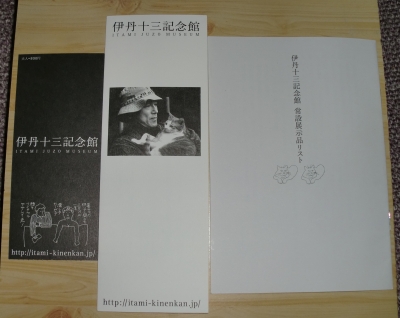 日曜日に伊丹十三記念館に行きました!
