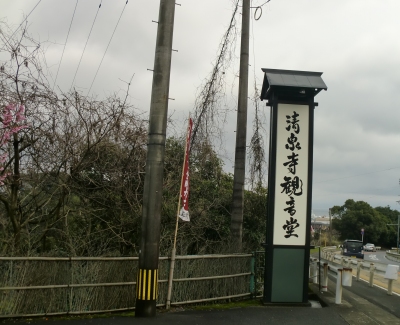 枕崎からの帰りに清泉寺観音堂へ寄りました!