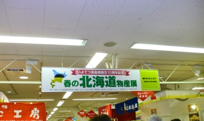 今日から北海道展が開催されて地下では美味しいものが!
