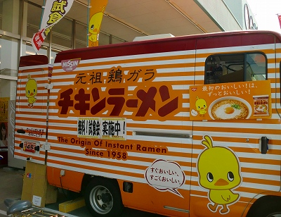 チキンラーメン号で試食しました!