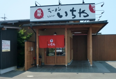 昨日は「風早いちや」でラーメン食べました!