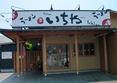 昨日は「風早いちや」でラーメン食べました!