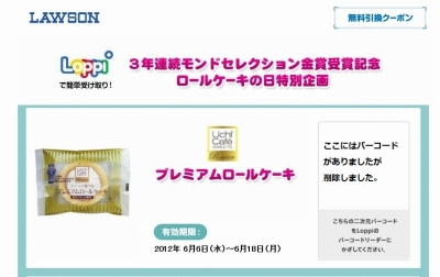 Facebook プレミアムロールケーキ無料券プレゼントが当選!