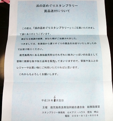 鹿児島浜の店めぐりスタンプラリーに応募したら!