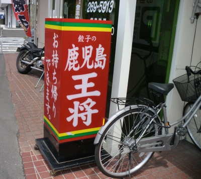 仙巌園で楽しんだ後は鹿児島王将で天津飯を食べました!