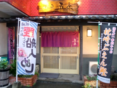 晩御飯は「寿司匠五条」にてカツオ三昧でした