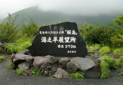 湯之平展望所