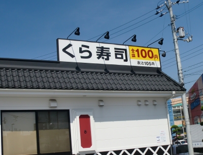 お昼は「くら寿司」に食べに行きました