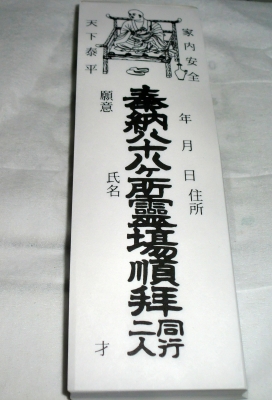 納め札