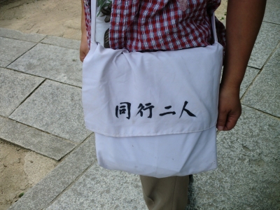頭陀袋(ずたぶくろ)