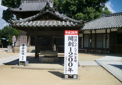 平成26年が四国遍路1200年