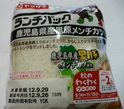 今日のおやつは「ランチパック(鹿児島県産黒豚メンチカツ)」でした