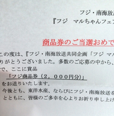 フジの商品券が当たりました